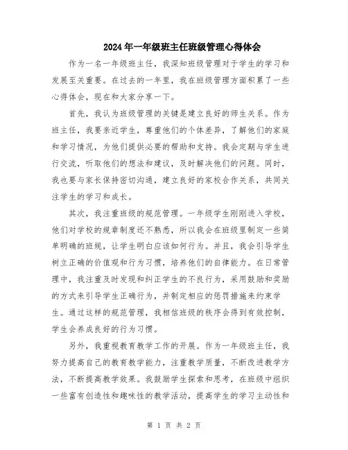 2024年一年级班主任班级管理心得体会