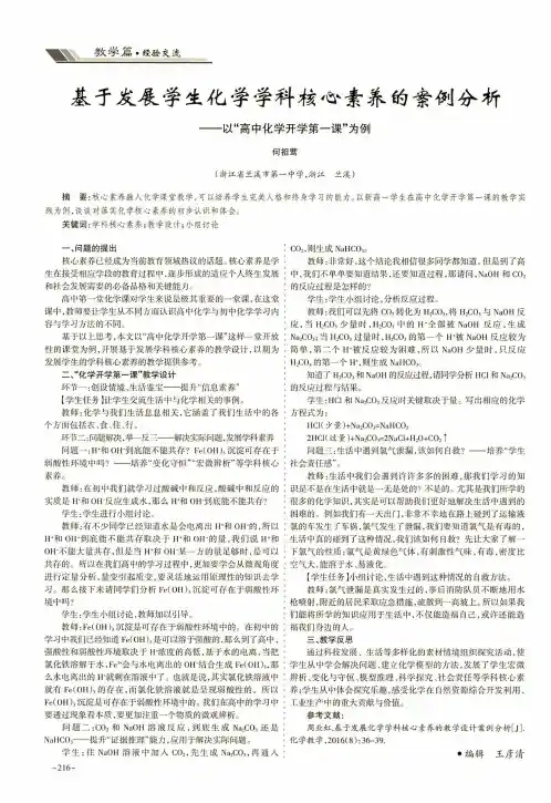 基于发展学生化学学科核心素养的案例分析——以“高中化学开学第