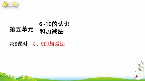 一年级上册8、9的加减法(29张PPT)人教版