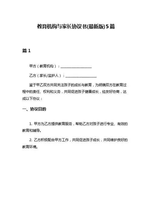 教育机构与家长协议书(最新版)5篇