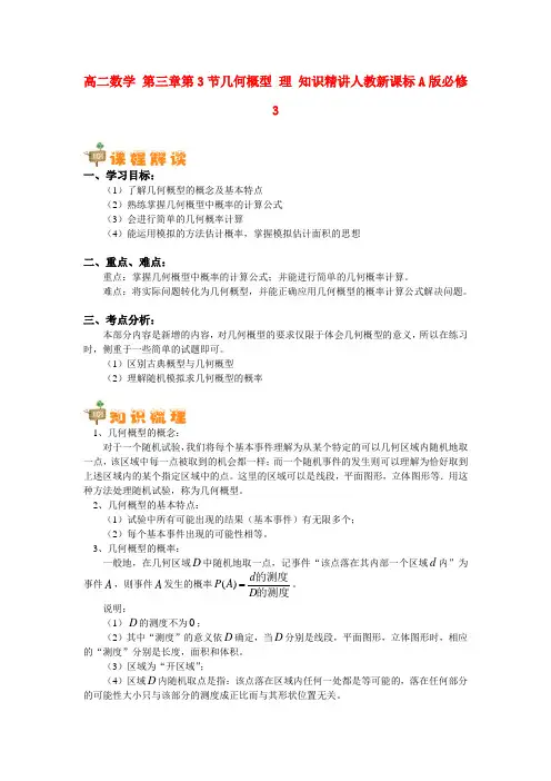 高中数学 第三章第3节几何概型 理 知识精讲人教新课标A版必修3