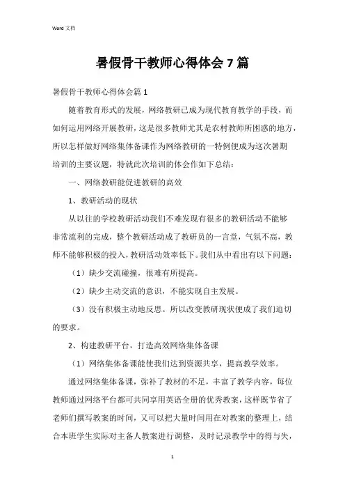 暑假骨干教师心得体会7篇