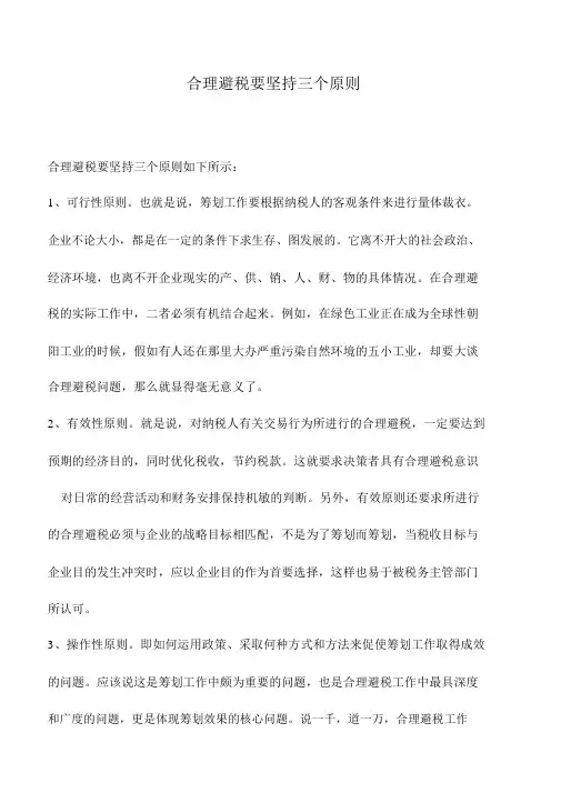 会计实务：合理避税要坚持三个原则
