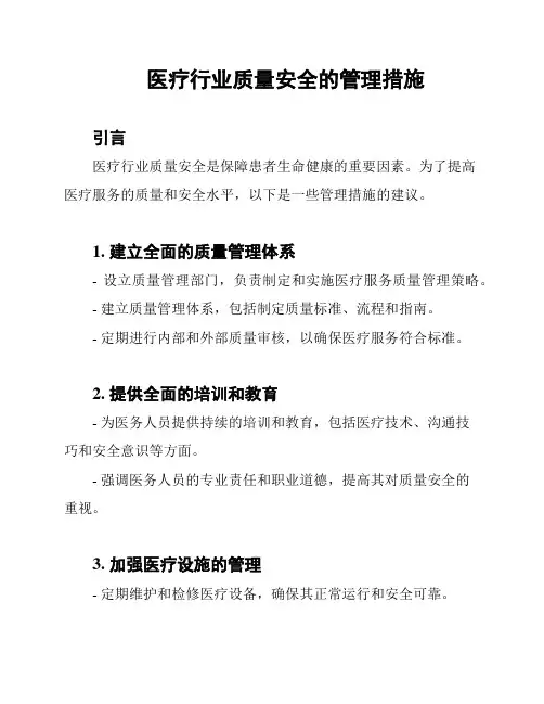 医疗行业质量安全的管理措施