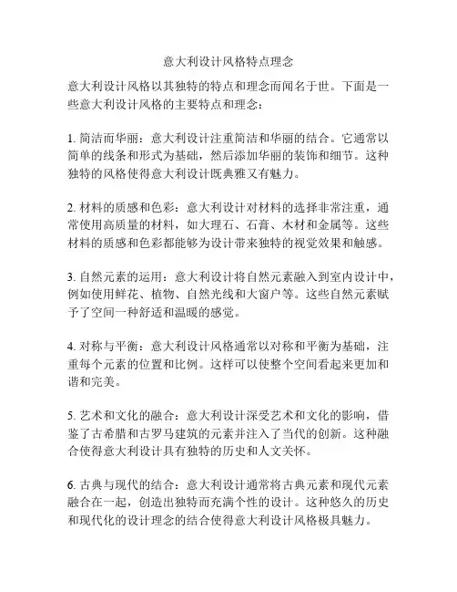 意大利设计风格特点理念
