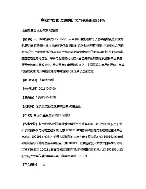 高稳定度恒流源的研究与影响因素分析