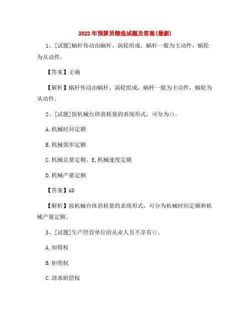 2022年预算员精选试题及答案(最新)