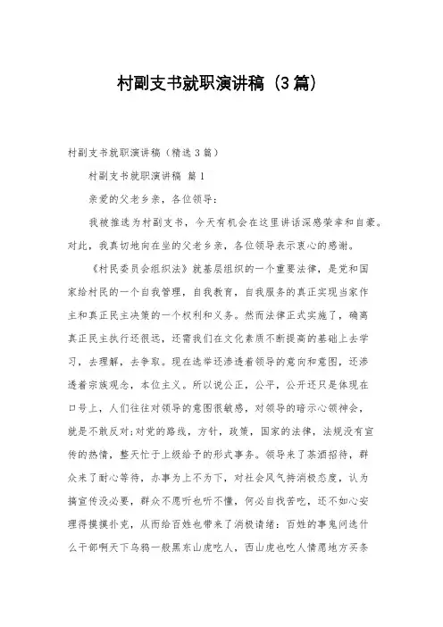 村副支书就职演讲稿(3篇)
