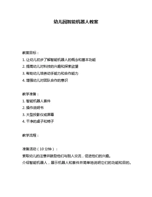 幼儿园智能机器人教案