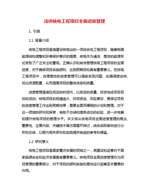 浅谈核电工程项目全面进度管理