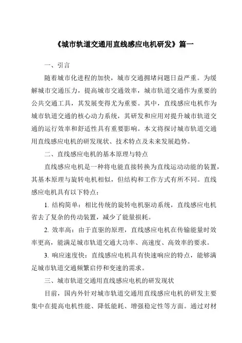 《城市轨道交通用直线感应电机研发》