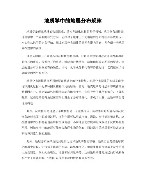 地质学中的地层分布规律