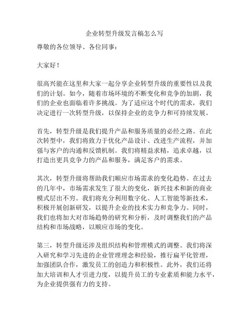企业转型升级发言稿怎么写