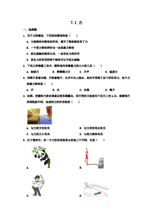 人教版八年级物理下学期 同步习题《7.1 力 》包含答案