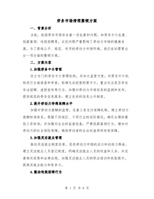 劳务市场清理整顿方案(三篇)