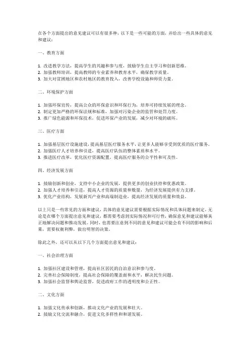 各方面提出的意见建议