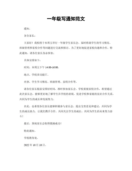 一年级写通知范文
