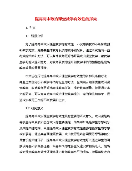 提高高中政治课堂教学有效性的探究