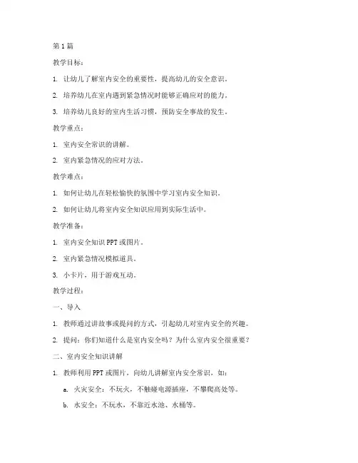 室内安全教育教案幼儿园(3篇)