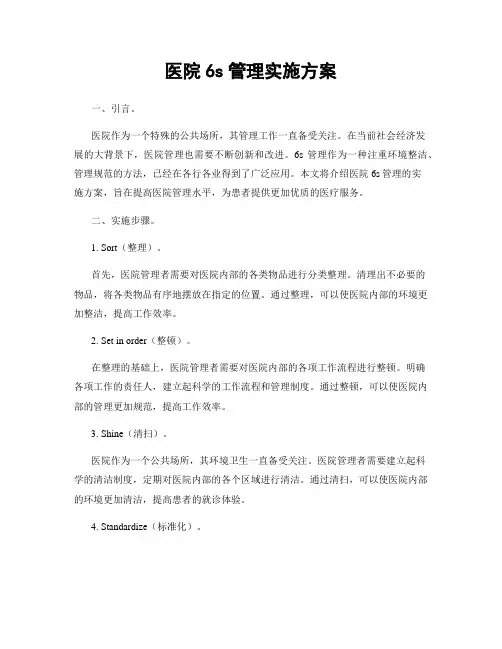医院6s管理实施方案