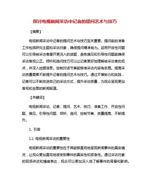 探讨电视新闻采访中记者的提问艺术与技巧