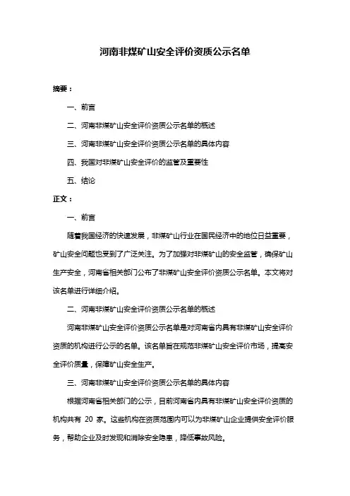 河南非煤矿山安全评价资质公示名单