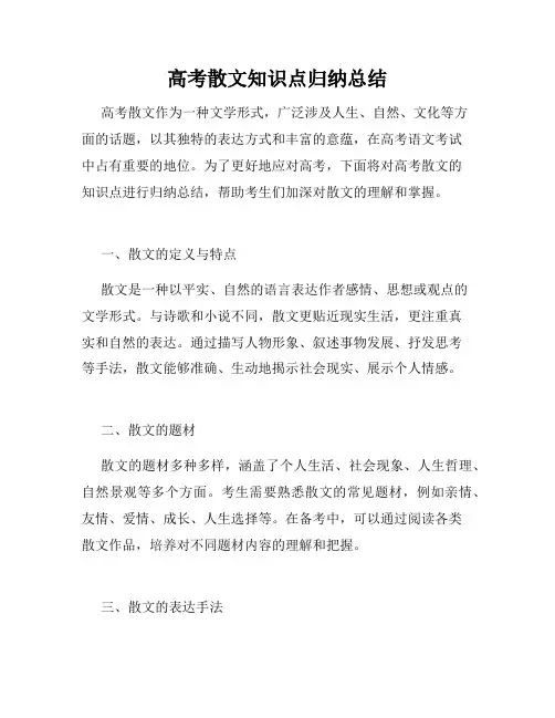 高考散文知识点归纳总结