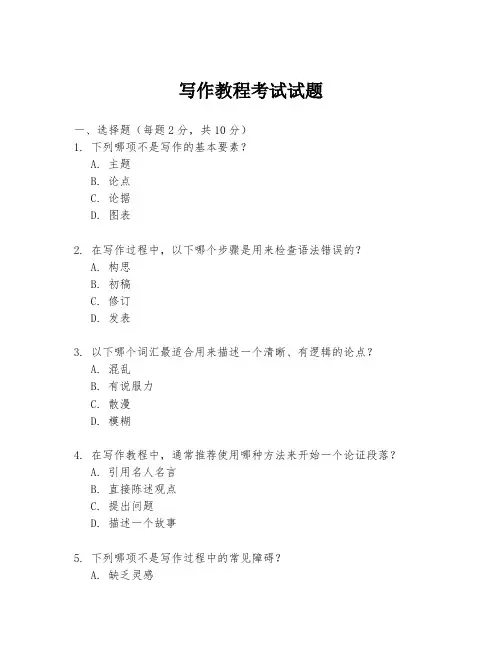 写作教程考试试题