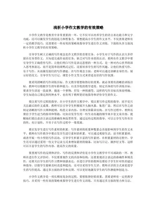 浅析小学作文教学的有效策略