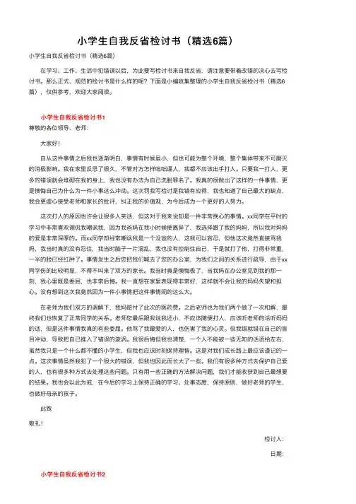 小学生自我反省检讨书（精选6篇）