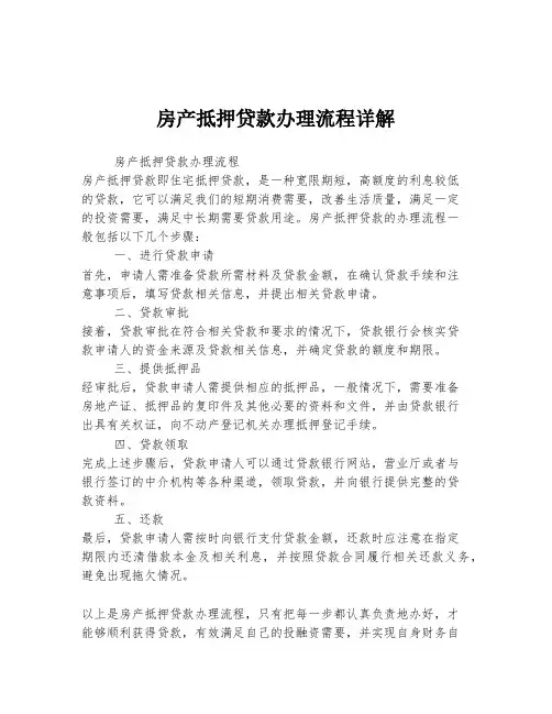 房产抵押贷款办理流程详解