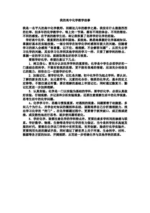 我的高中化学教学故事