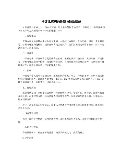 羊常见疾病的诊断与防治措施