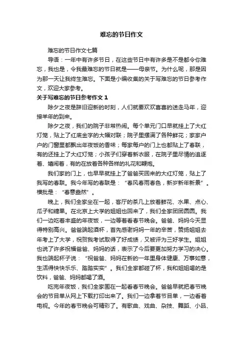 难忘的节日作文七篇