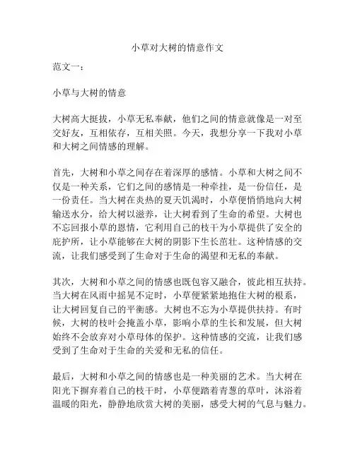 小草对大树的情意作文