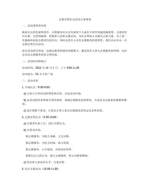 志愿宣誓仪式活动方案策划