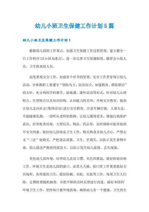 幼儿小班卫生保健工作计划5篇