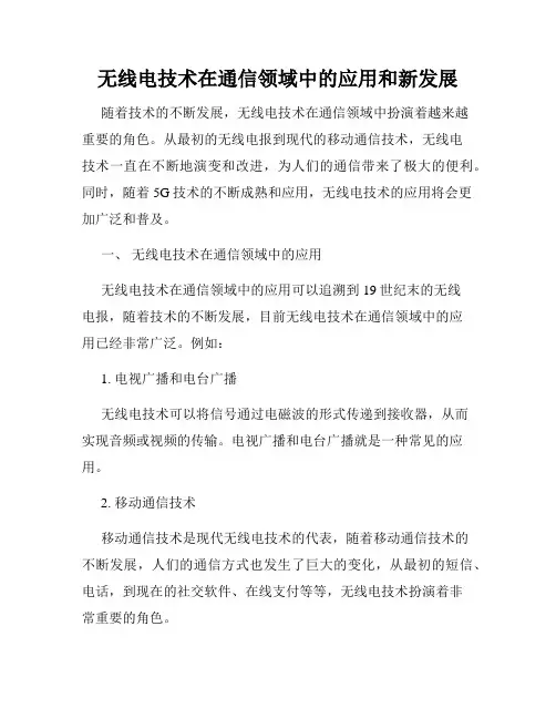 无线电技术在通信领域中的应用和新发展