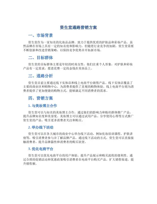 资生堂通路营销方案