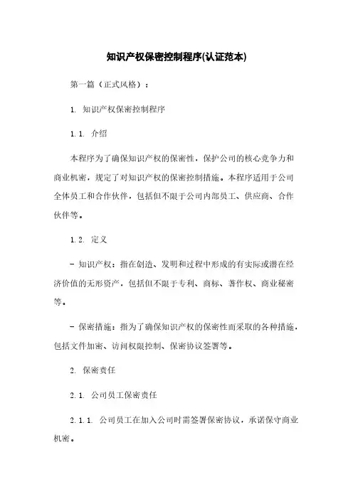 知识产权保密控制程序(认证范本)