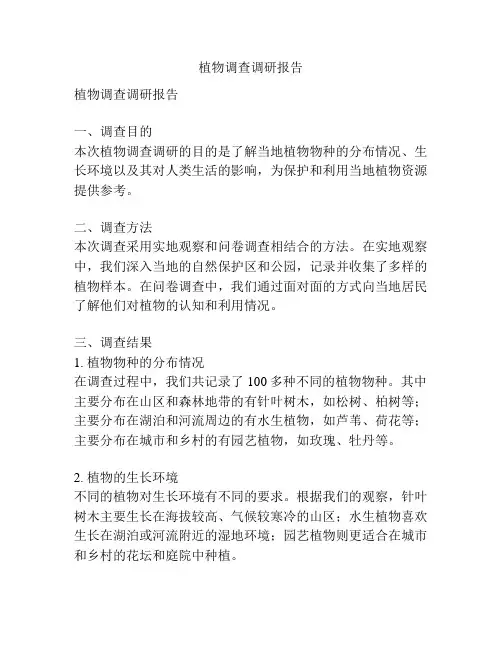 植物调查调研报告
