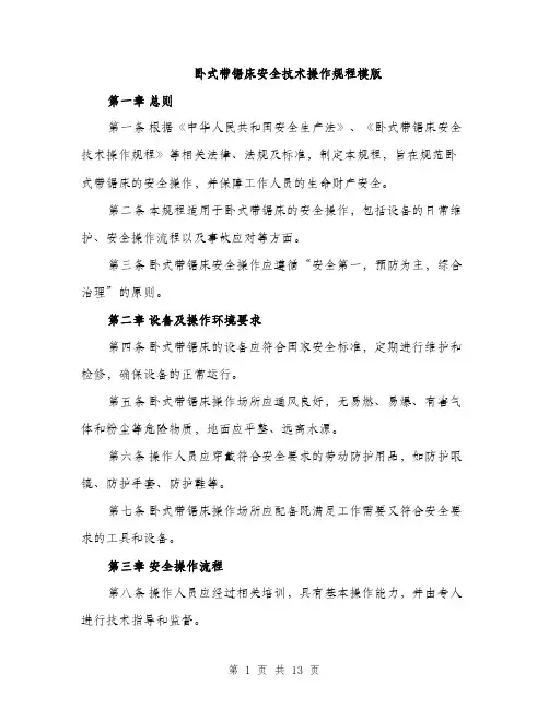 卧式带锯床安全技术操作规程模版（四篇）