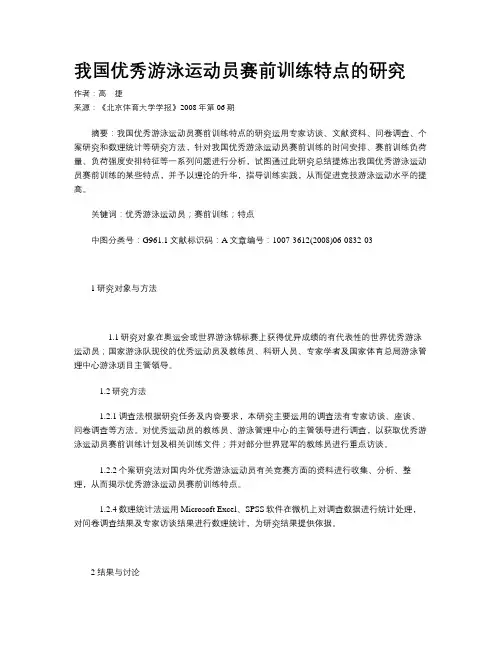 我国优秀游泳运动员赛前训练特点的研究
