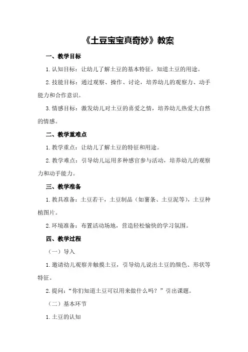 幼儿园小班《土豆宝宝真奇妙》教案