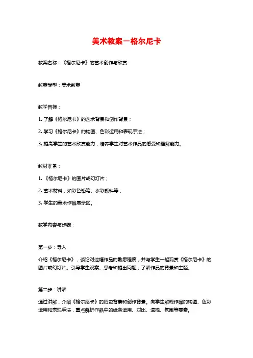 美术教案-格尔尼卡