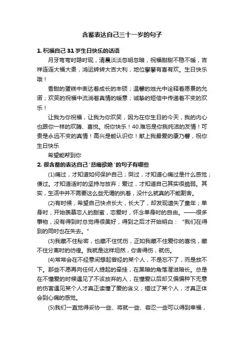 含蓄表达自己三十一岁的句子