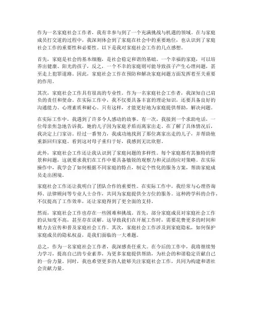 家庭社会工作个人感想