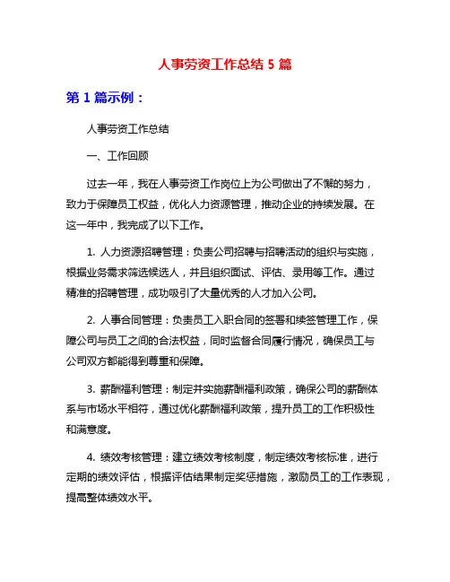 人事劳资工作总结5篇