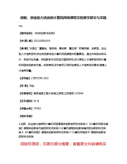 创新、创业能力培养的计算机网络课程实验教学研究与实践