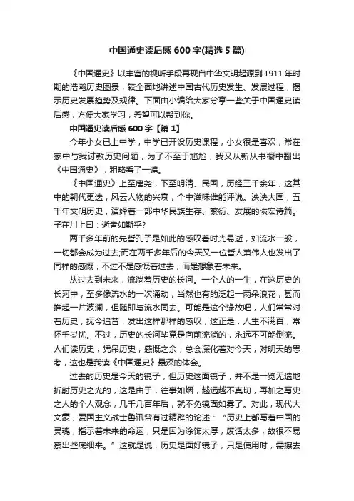 中国通史读后感600字（精选5篇）